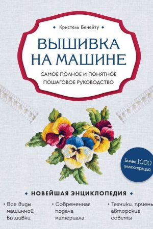 Вишивка на машині : найповніший і найзрозуміліший покроковий посібник Крістель Бенейту