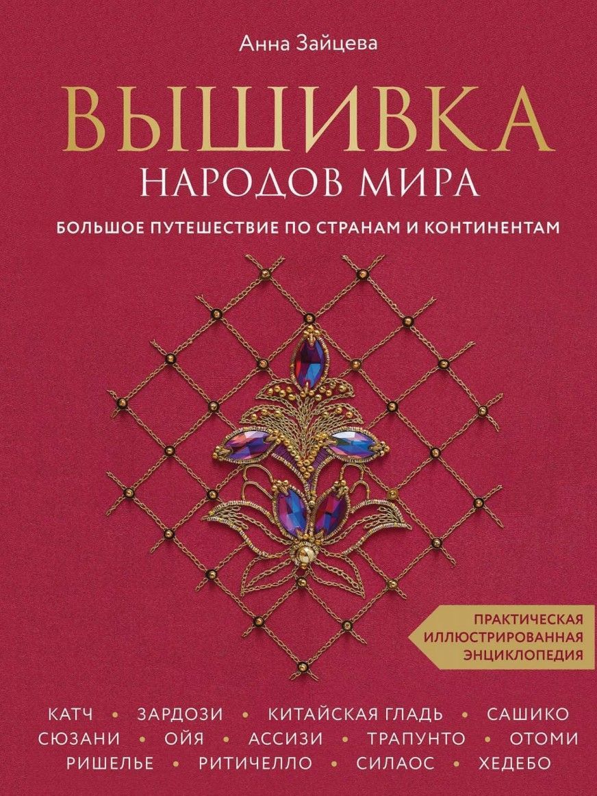 Вишивка народів світу. Велика подорож країнами та континентами А. Зайцева