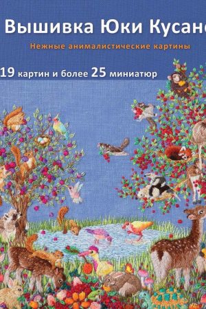 Вишивка Юкі Кусано. Ніжні анімалістичні картини