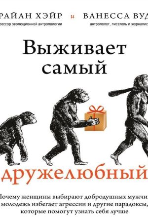 Виживає найприязніший Хейр Брайан, Вудс Ванесса
