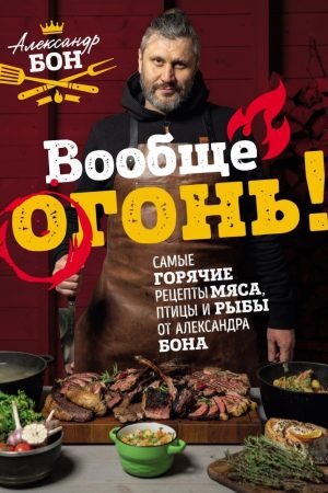Взагалі вогонь! Найгарячіші рецепти м'яса, птиці та риби від Олександра Бона
