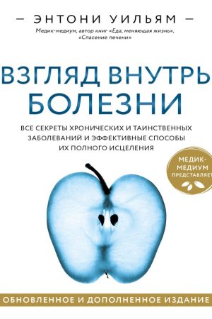 Погляд усередину хвороби. Усі секрети хронічних та таємничих захворювань та ефективні способи їх повного зцілення Ентоні Вільям (2022)