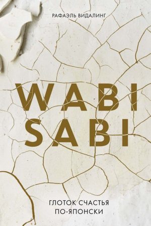 Wabi Sabi Ковток щастя японською Рафаель Відалінг
