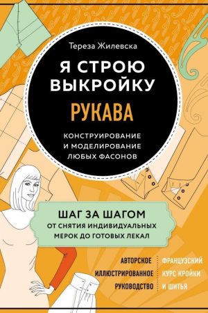 Я будую викрійку. Рукава. Конструювання та моделювання будь-яких фасонів Тереза Жилевська