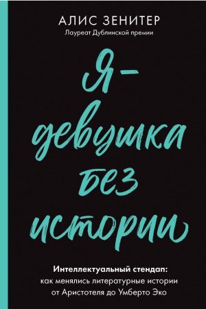 Я - дівчина без історії. Інтелектуальний стендап: як змінювалися літературні історії від Аристотеля до Умберто Еко Аліс Зенітер