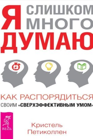 Я надто багато думаю. Як розпорядитися своїм надефективним розумом Крістель Петіколлен