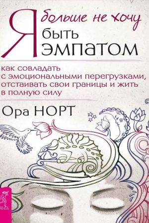 Я не хочу бути емпатом. Як упоратися з емоційними навантаженнями, відстоювати свої кордони і жити на повну силу
