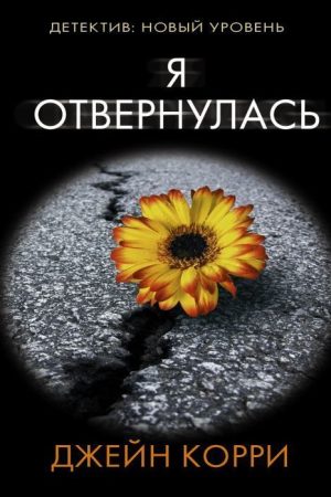 Я відвернулася Джейн Коррі