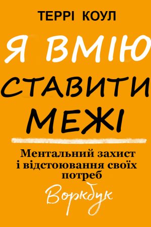 Я вмію ставити кордони. Ментальний захист і відстоювання своїх потреб. Воркбук Террі Коул (українською)