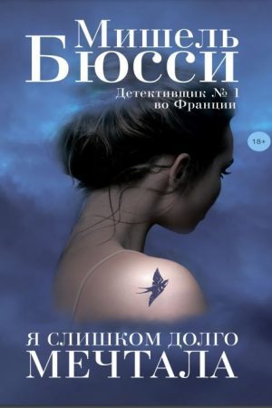 Я занадто довго мріяла Мішель Бюссі