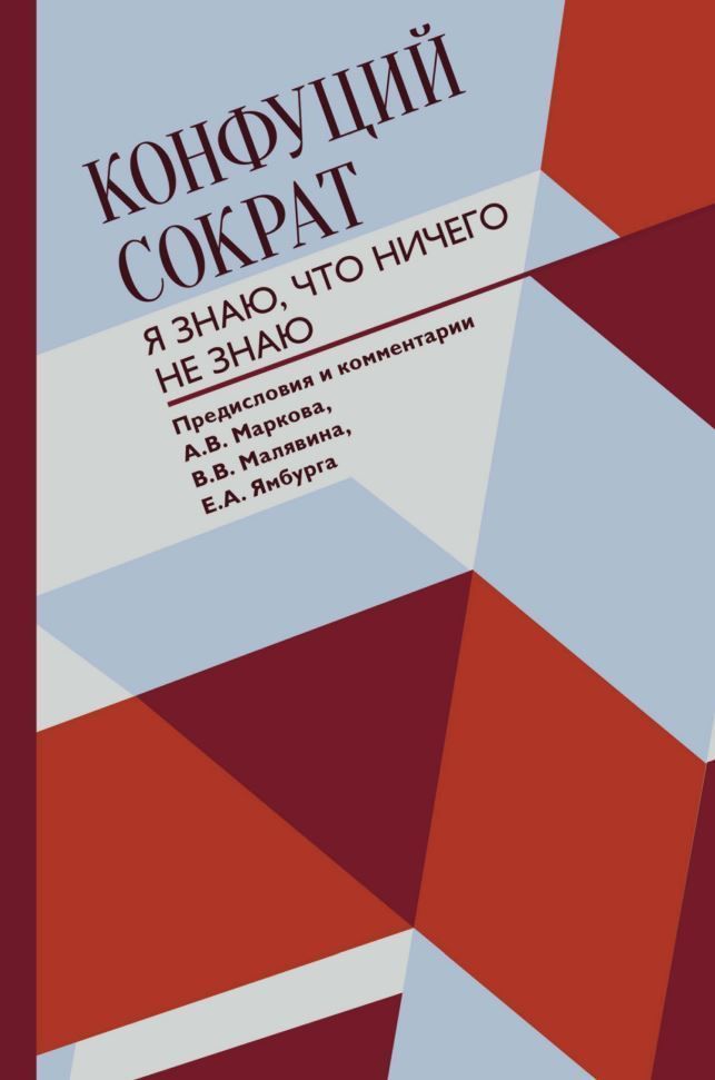 Я знаю, що нічого не знаю Конфуцій, Сократ