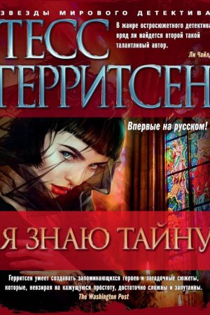 Я знаю таємницю Тесс Геррітсен