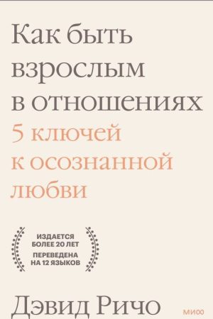 Як бути дорослим у стосунках. 5 ключів до усвідомленого кохання Девід Річо