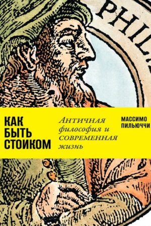Як бути стоїком: Антична філософія і сучасне життя Массімо Пільюччі