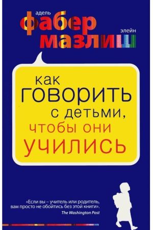 Як говорити з дітьми, щоб вони вчилися Фабер Адель, Мазліш Елейн