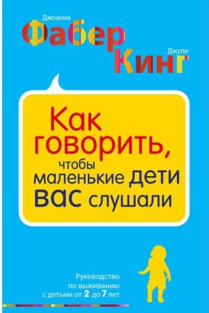 Як казати, щоб маленькі діти вас слухали Дж. Фабер, Дж. А. Кінг