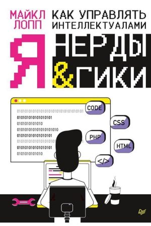 Як керувати інтелектуалами. Я, нерди та гіки Майкл Лопп