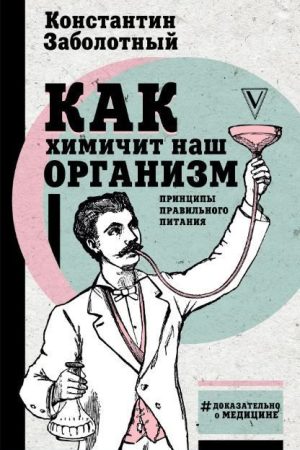 Як хімічить наш організм? Принципи правильного харчування Костянтин Заболотний