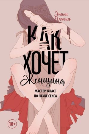 Як хоче жінка. Майстер-клас з науки сексу Емілі Нагоскі