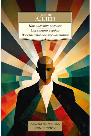 Як мислить людина. Від самого серця. Вісім стовпів процвітання Джеймс Аллен