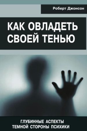Як опанувати свою тінь. Глибинні аспекти темної сторони психіки Джонсон Роберт