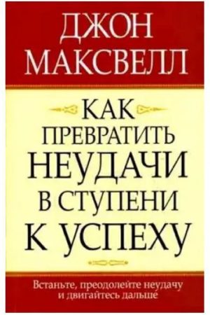 Як перетворити невдачі на сходинки до успіху Джон Максвелл