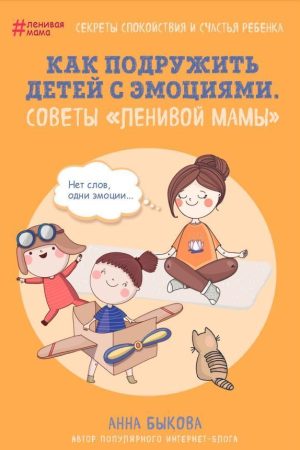 Як подружити дітей із емоціями. Поради «ледачої мами» Ганна Бикова