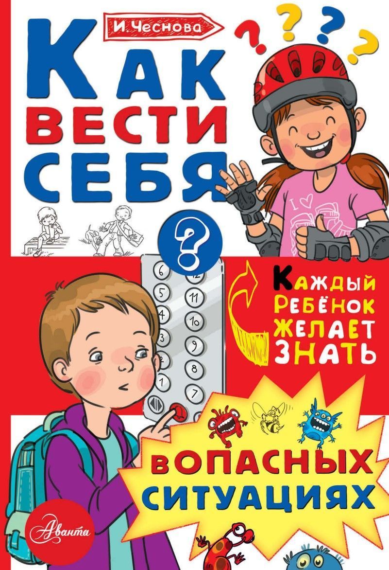 Як поводитися в небезпечних ситуаціях (серія книг Кожна дитина бажає знати) І. Чеснова