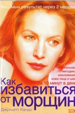 Як позбутися зморшок. Унікальна методика омолодження шкіри обличчя та шиї Джульєтт Кандо
