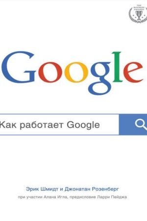 Як працює Google Ерік Шмідт, Джонатан Розенберг