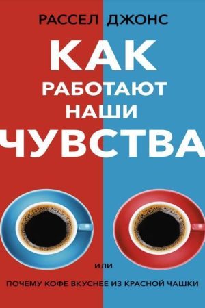 Як працюють наші почуття, або Чому кава смачніша з червоної чашки Рассел Джонс