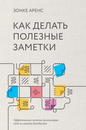 Як робити корисні нотатки. Ефективна система організації ідей за методом Zettelkasten Зонке Аренс