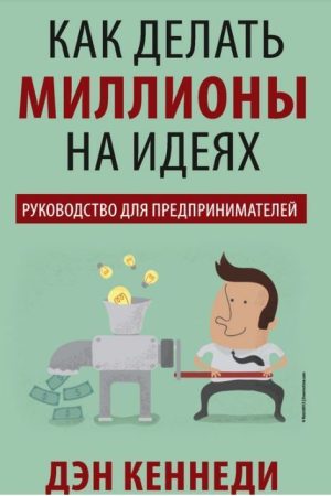 Як робити мільйони на ідеях Ден Кеннеді