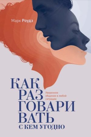 Як розмовляти з будь-ким. Впевнене спілкування у будь-якій ситуації Марк Роудз