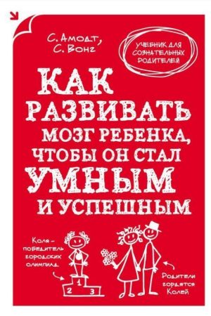 Як розвивати мозок дитини, щоб він став розумним і успішним Сандра Амодт, Сем Вонг