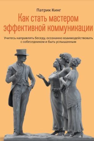 Як стати майстром ефективної комунікації Патрік Кінг