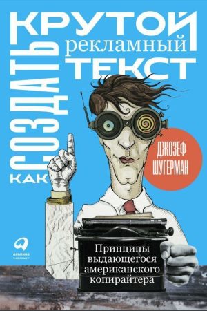 Як створити крутий рекламний текст: Принципи видатного американського копірайтера Джозеф Шугерман