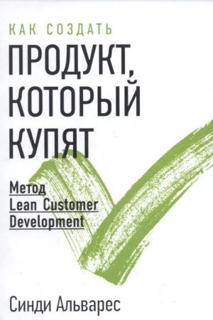 Як створити продукт, який куплять: Метод Lean Customer Development Сінді Альварес