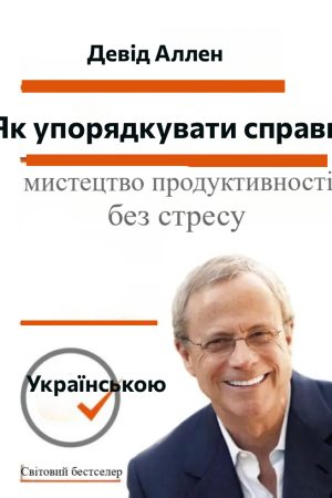 Як упорядкувати справи. Мистецтво продуктивності без стресу Девід Аллен (українською)
