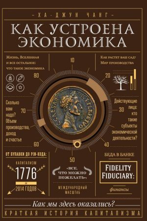 Як влаштована економіка Ха-Джун Чанг