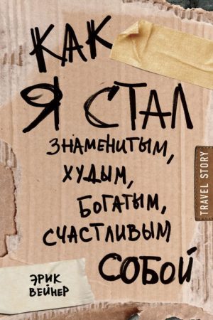 Як я став знаменитим, худим, багатим, щасливим собою Ерік Вейнер
