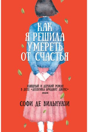 Як я вирішила померти від щастя. Софи де Вільнуазі