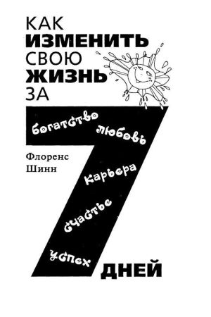 Як змінити своє життя за 7 днів Шинн Флоренс