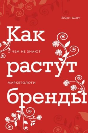 Як зростають бренди. Про що не знають маркетологи Байрон Шарп