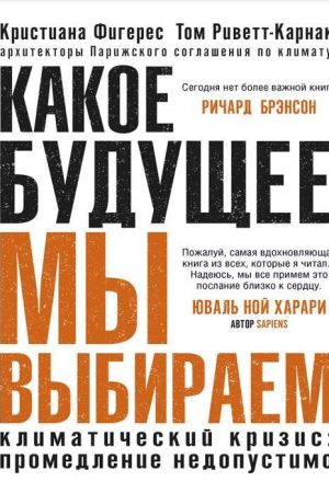 Яке майбутнє ми обираємо. Кліматична криза: зволікання неприпустиме Крістіана Фігерес, Том РіветтКарнак