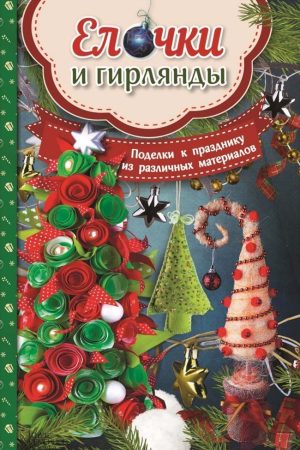 Ялинки та гірлянди. Поробки до свята з різних матеріалів М. Юдіна