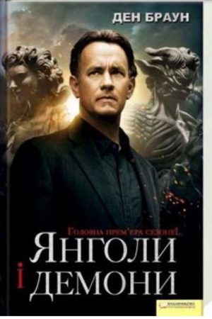 Янголи та демони Ден Браун (українська)
