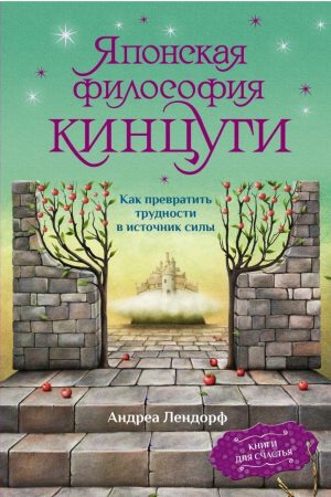 Японська філософія кінцугі. Як перетворити труднощі на джерело сили Андреа Лендорф