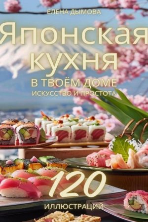 Японська кухня у твоєму домі: мистецтво і простота Олена Димова