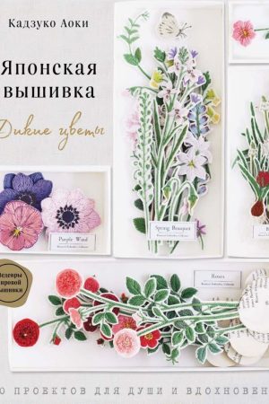 Японська вишивка. Дикі квіти. 80 проектів для душі та натхнення Кадзуко Аокі